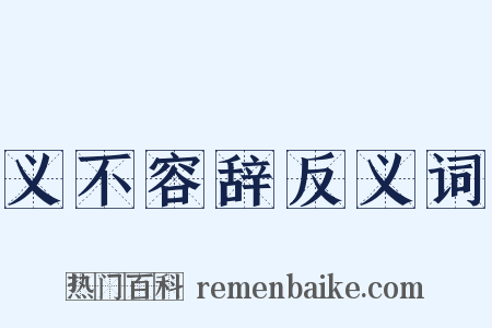 义不容辞反义词是什么意思的图片